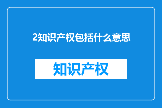 2知识产权包括什么意思