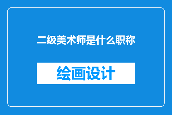 二级美术师是什么职称