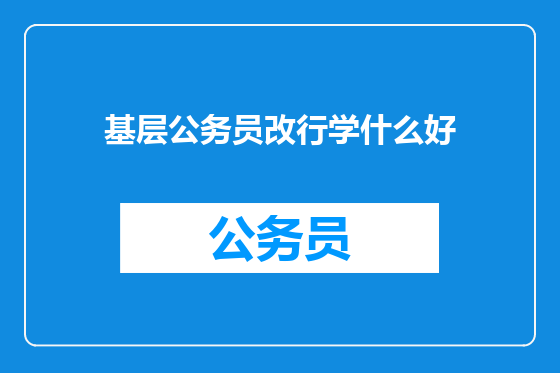 基层公务员改行学什么好