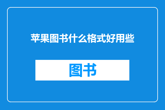 苹果图书什么格式好用些