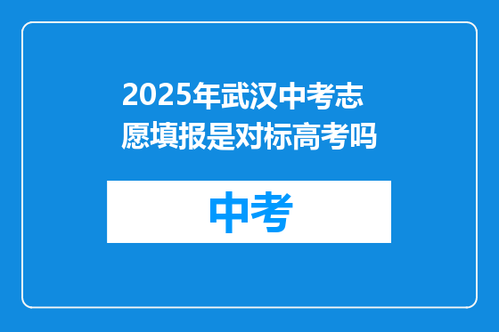 2025年武汉中考志愿填报是对标高考吗