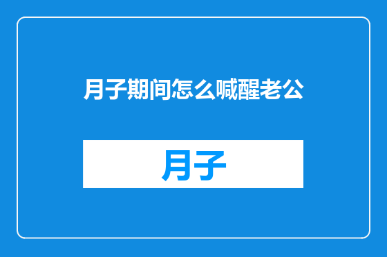 月子期间怎么喊醒老公