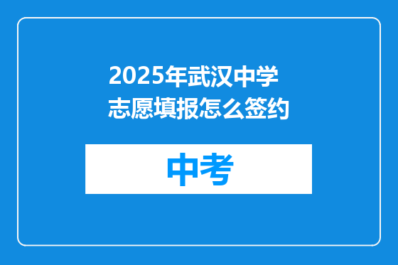2025年武汉中学志愿填报怎么签约