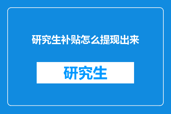 研究生补贴怎么提现出来
