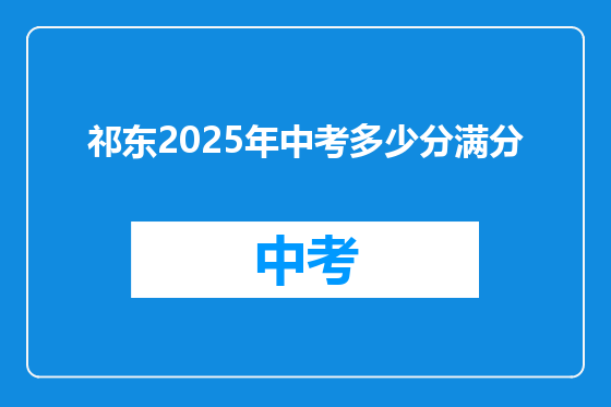 祁东2025年中考多少分满分