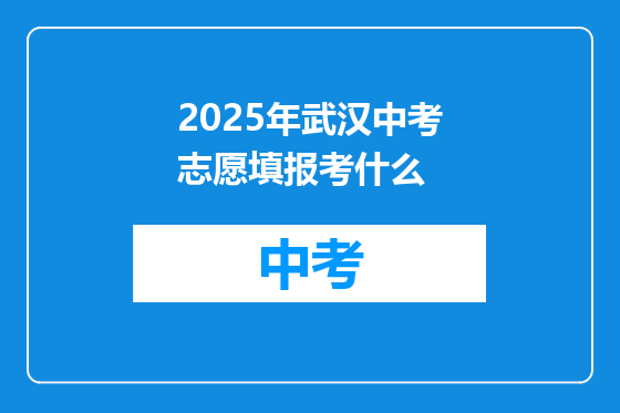 2025年武汉中考志愿填报考什么
