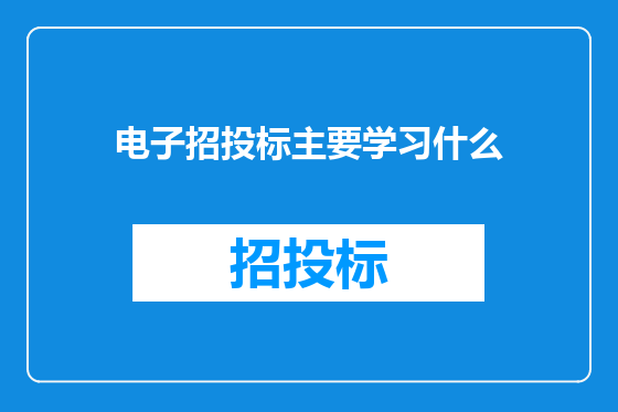 电子招投标主要学习什么