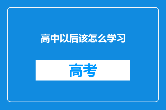 高中以后该怎么学习