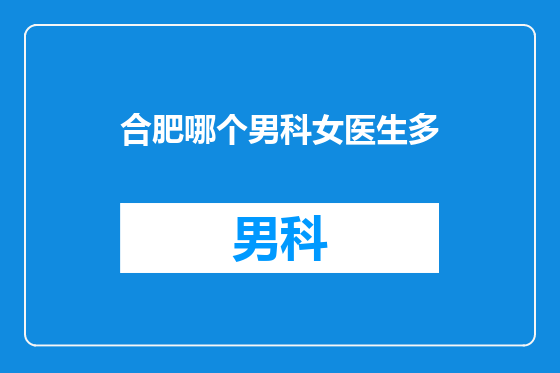 合肥哪个男科女医生多