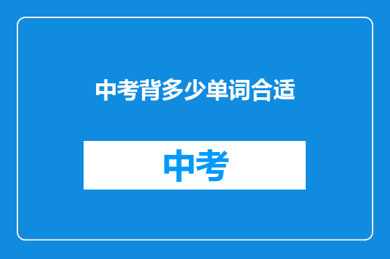中考背多少单词合适