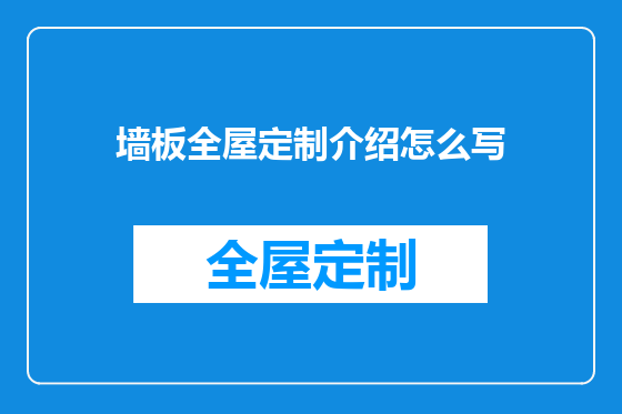 墙板全屋定制介绍怎么写
