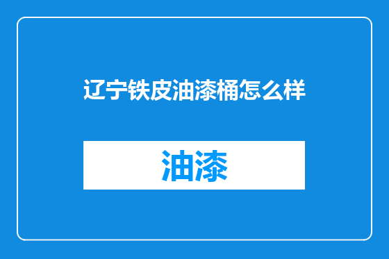 辽宁铁皮油漆桶怎么样