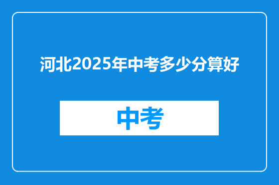 河北2025年中考多少分算好