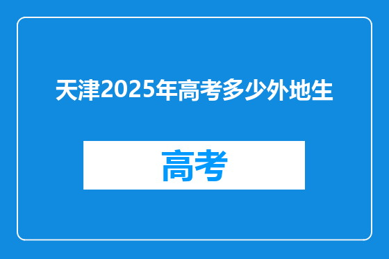 天津2025年高考多少外地生