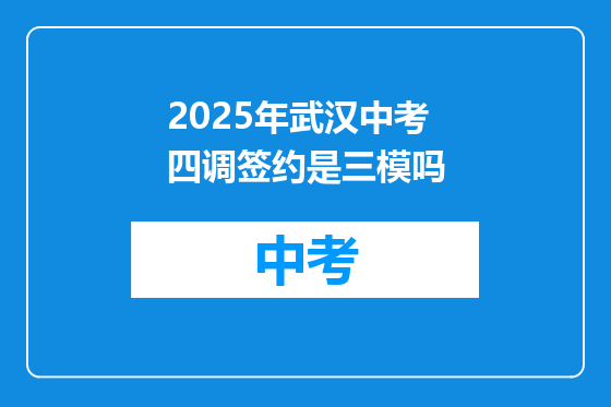 2025年武汉中考四调签约是三模吗