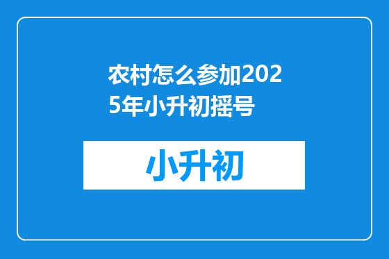 农村怎么参加2025年小升初摇号