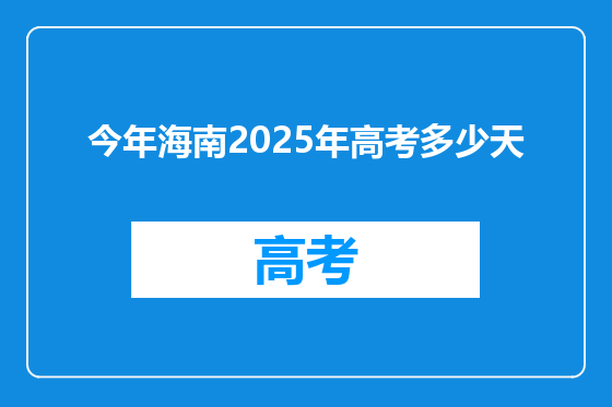 今年海南2025年高考多少天