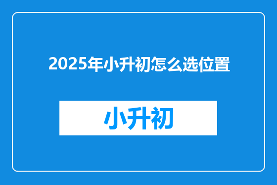 2025年小升初怎么选位置