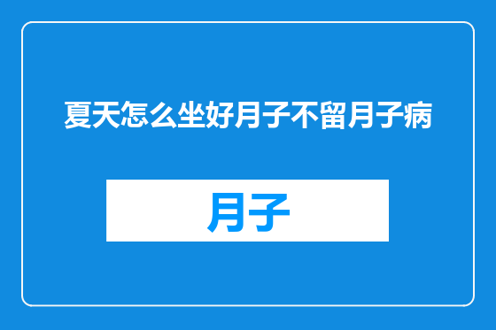 夏天怎么坐好月子不留月子病