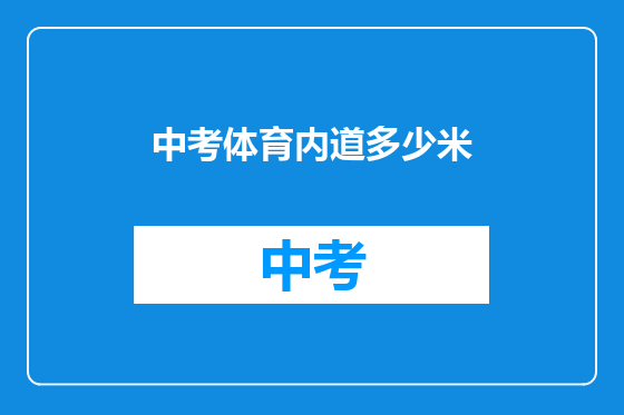 中考体育内道多少米