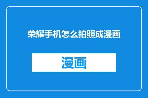 荣耀手机怎么拍照成漫画