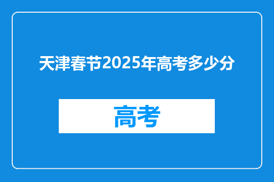 天津春节2025年高考多少分