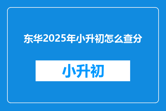 东华2025年小升初怎么查分