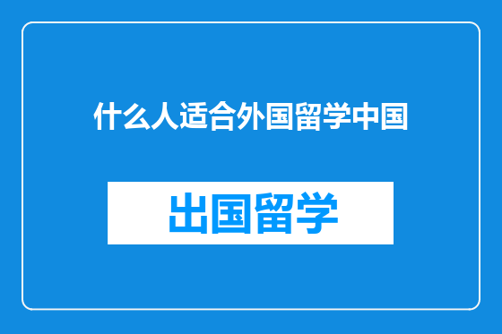 什么人适合外国留学中国