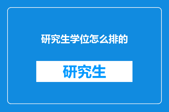 研究生学位怎么排的