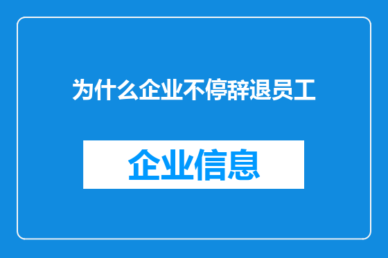 为什么企业不停辞退员工