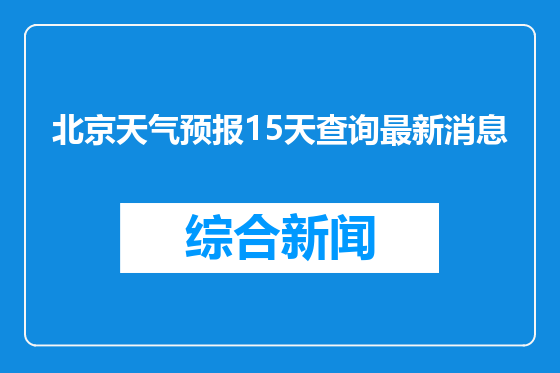 北京天气预报15天查询最新消息