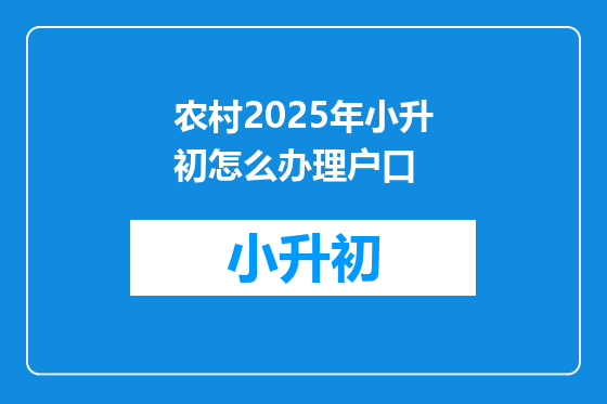 农村2025年小升初怎么办理户口