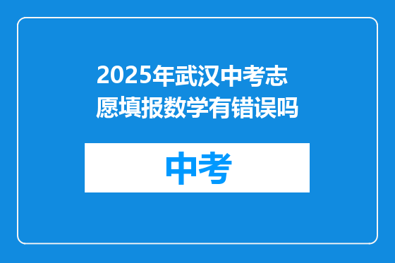 2025年武汉中考志愿填报数学有错误吗