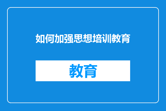 如何加强思想培训教育