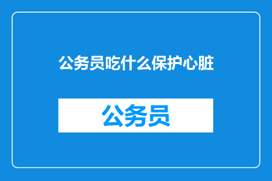公务员吃什么保护心脏