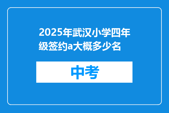 2025年武汉小学四年级签约a大概多少名