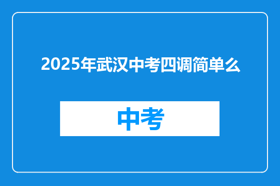 2025年武汉中考四调简单么