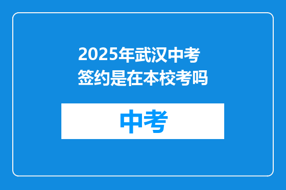 2025年武汉中考签约是在本校考吗