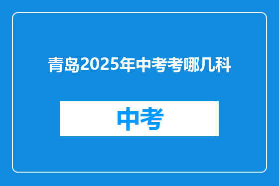 青岛2025年中考考哪几科