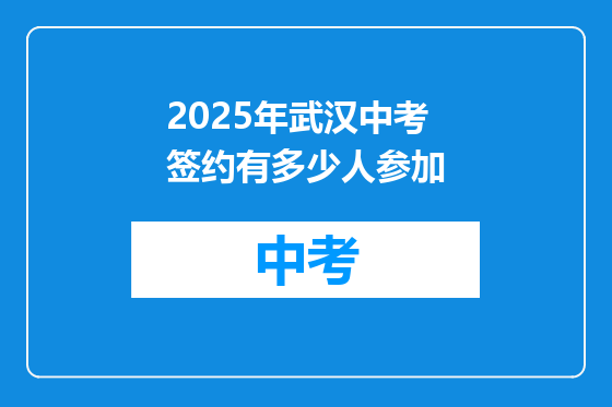 2025年武汉中考签约有多少人参加