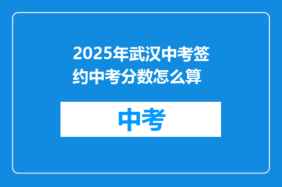 2025年武汉中考签约中考分数怎么算