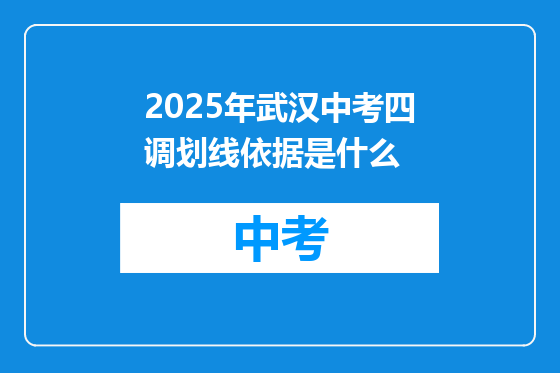 2025年武汉中考四调划线依据是什么