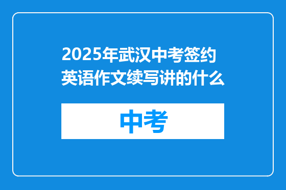 2025年武汉中考签约英语作文续写讲的什么