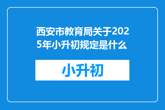 西安市教育局关于2025年小升初规定是什么