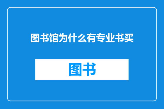 图书馆为什么有专业书买