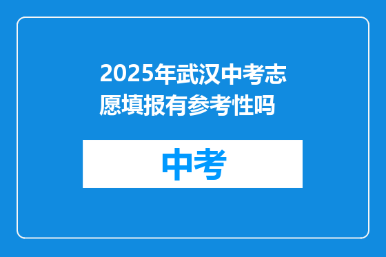 2025年武汉中考志愿填报有参考性吗