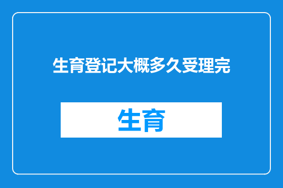 生育登记大概多久受理完