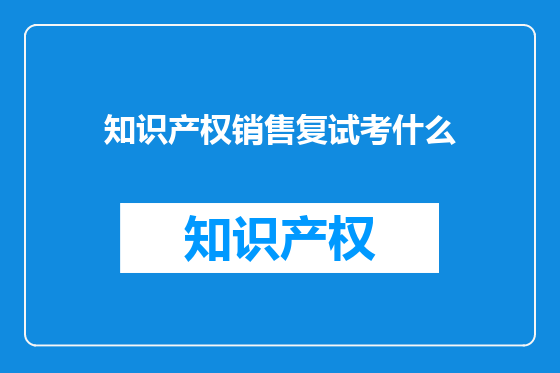 知识产权销售复试考什么
