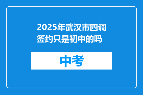 2025年武汉市四调签约只是初中的吗