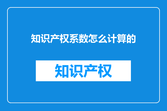 知识产权系数怎么计算的